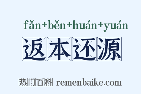 返本还源是什么意思的图片